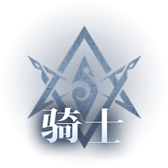 神火大陆骑士职业
