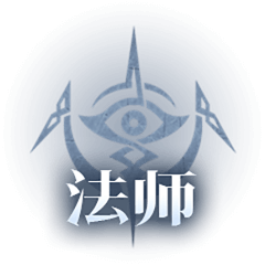神火大陆法师职业