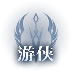 神火大陆游侠职业