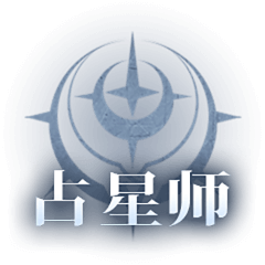 神火大陆占星师职业