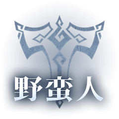 神火大陆野蛮人职业
