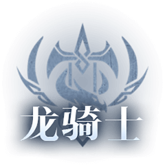 神火大陆龙骑士职业