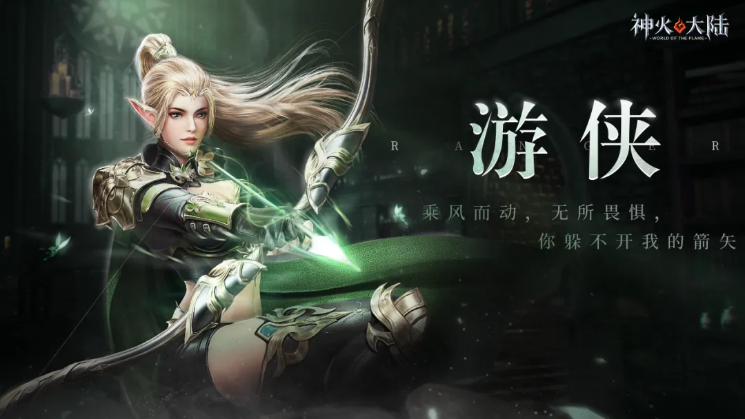神火大陆游侠职业角色展示