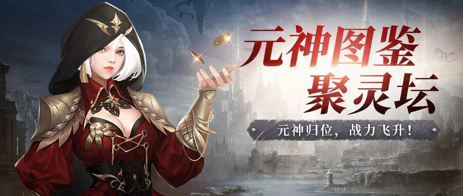 魔幻手游 banner，兜帽红衣白发女角色，元神图鉴聚灵坛，元神归位战力飞升游戏玩法攻略头图