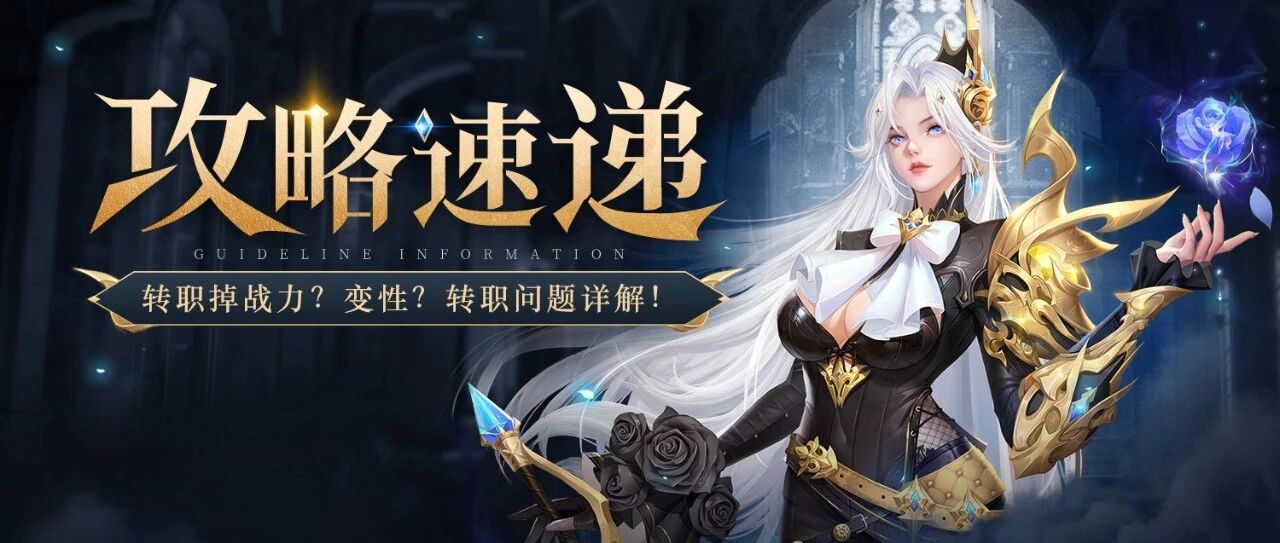 魔幻手游攻略横幅，白发铠甲女武神，攻略速递，转职掉战力、角色变性等转职问题详解封面图