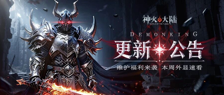 神火大陆更新公告 banner，重甲恶魔骑士，游戏维护福利与外显更新公告封面