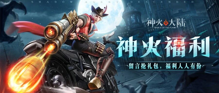 神火大陆福利