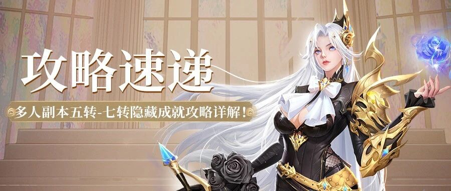 神火大陆多人副本五转-七转隐藏成就攻略详解
