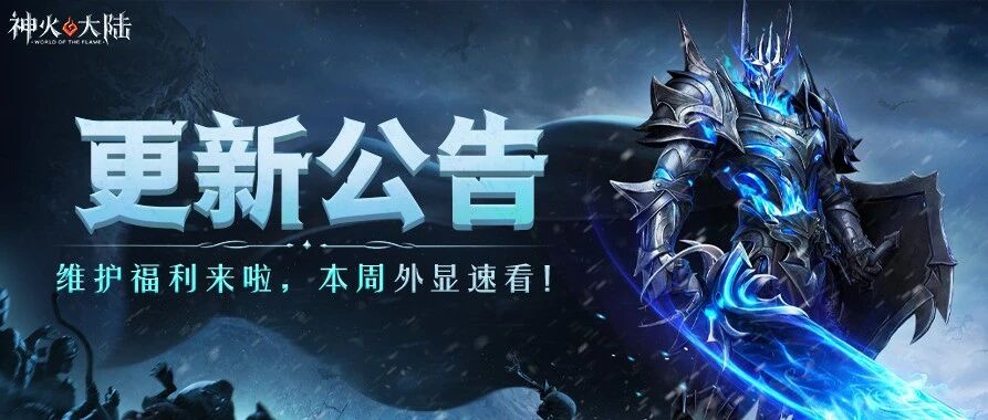 神火大陆更新公告