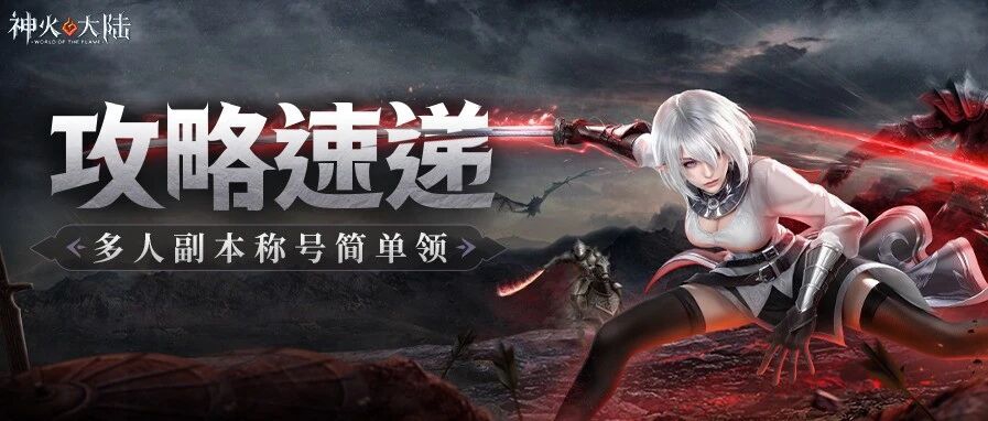 八转多人副本任务简单看