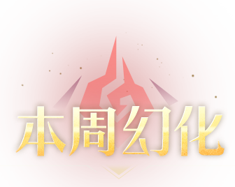 本周幻化