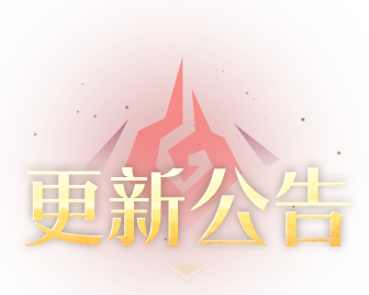 更新公告