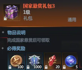 国家悬赏礼包3