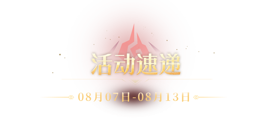 活动速递