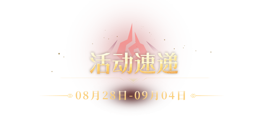 神火大陆活动速递