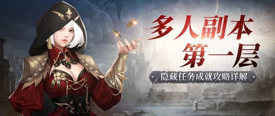 神火大陆多人副本第一层隐藏任务解析