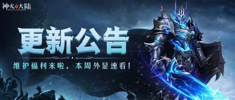 神火大陆更新公告