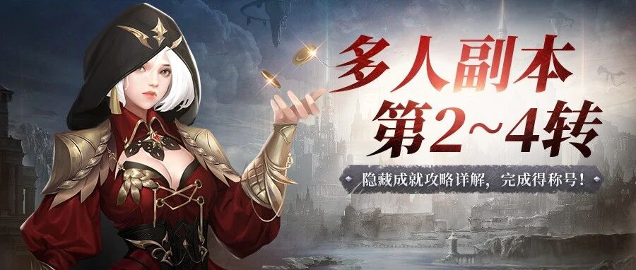 神火大陆多人副本二转~四转隐藏成就攻略详解