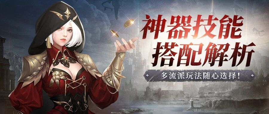 魔幻手游宣传横幅，白发兜帽红衣女角色，神器技能搭配解析，多流派玩法攻略图