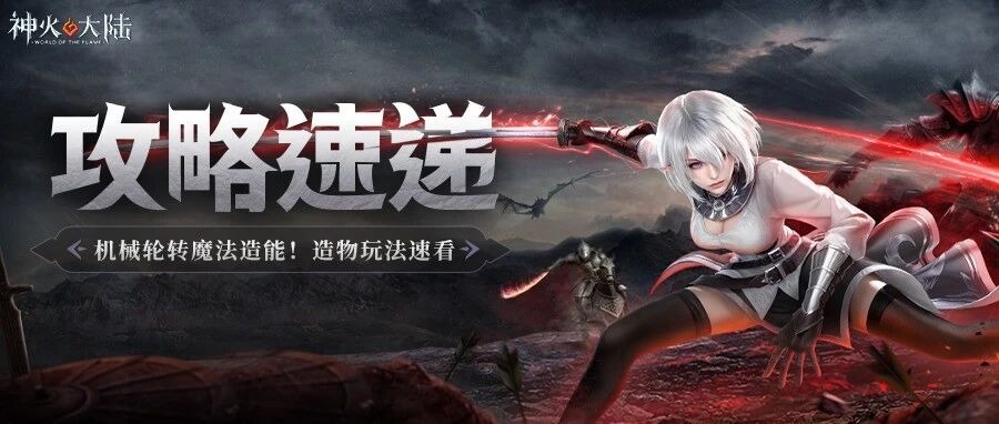 造物玩法攻略 – 机械轮转魔法造能 – 产出与养成详解