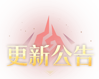神火大陆维护更新详情图