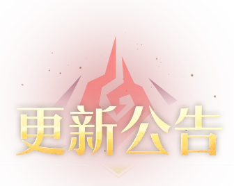神火大陆9月29日更新公告封面