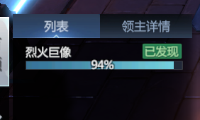 神火大陆星界寻迹烈火巨像领主进度