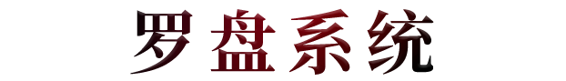 神火大陆全新罗盘系统入口展示