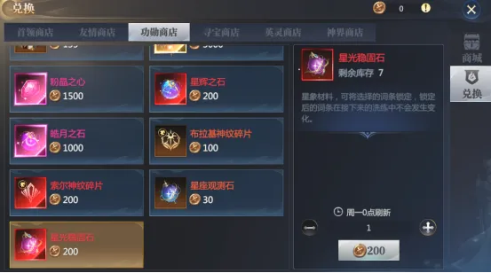 神火大陆功勋商店星象道具