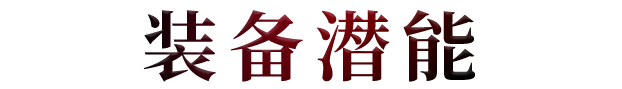 神火大陆潜能点获取途径