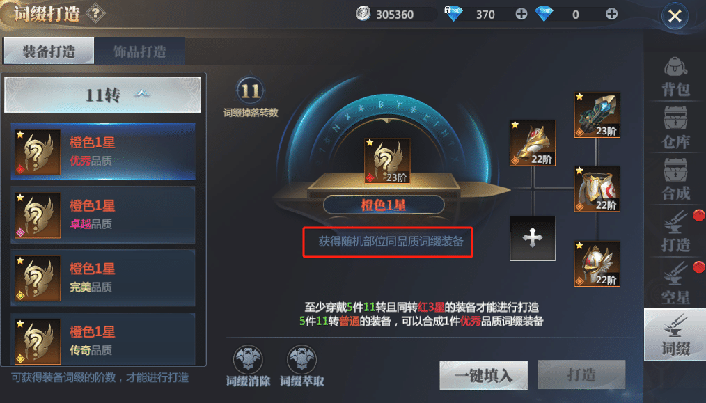 神火大陆词缀装备打造界面