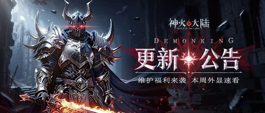 更新公告 – 圣魔灵兽坐骑 – 战翼羽翼上线