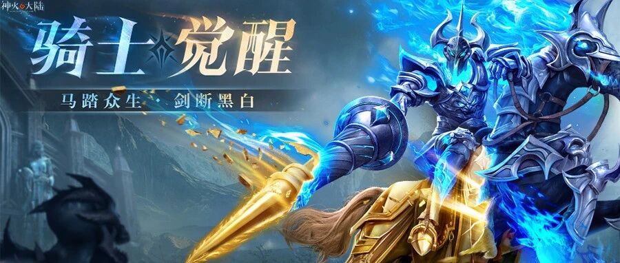 神火大陆骑士觉醒