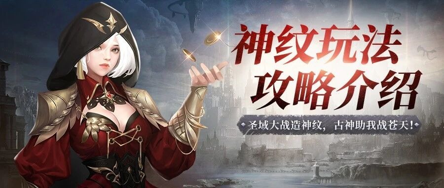 神火大陆神纹玩法攻略介绍