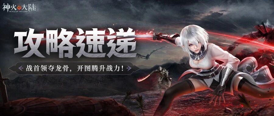 神火大陆攻略介绍