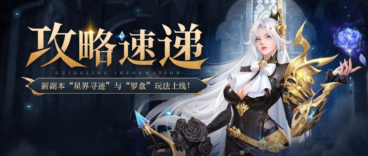 神火大陆“星界寻迹”与“罗盘”系统攻略