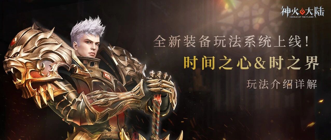 神火大陆全新装备玩法时间之心 & 时之界详细攻略玩法