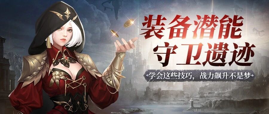 神火大陆装备潜能和守卫遗迹攻略