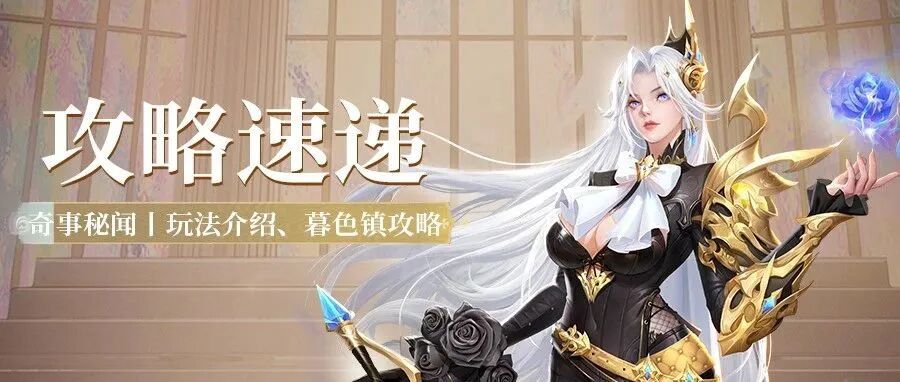 攻略速递 – 奇事秘闻玩法与暮色镇任务详解