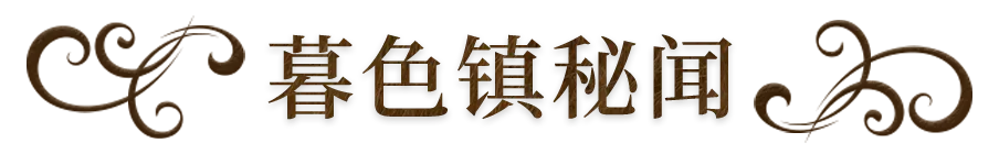 神火大陆暮色镇秘闻任务地图